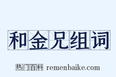 和金兄组词是什么意思的图片